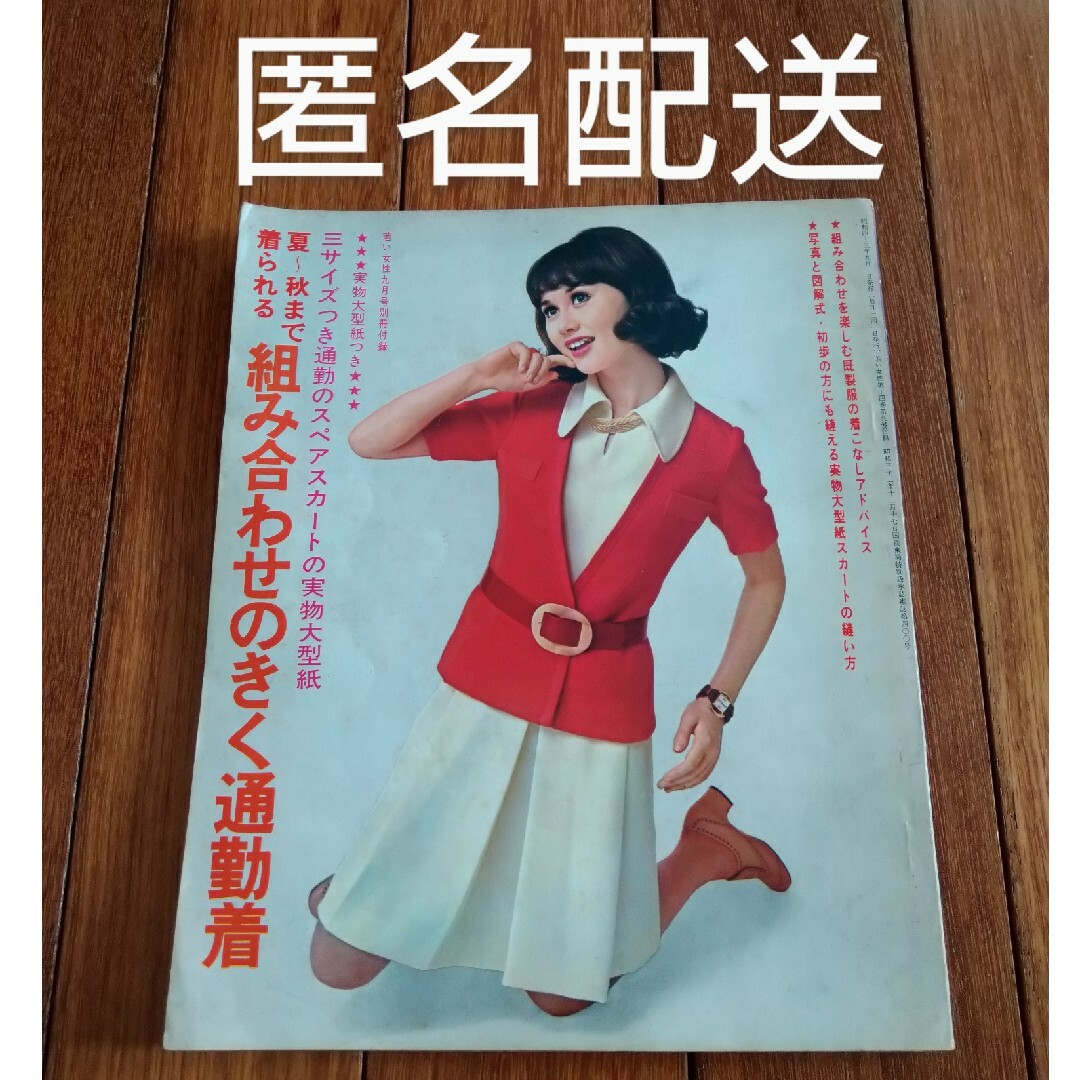 講談社 - 【レア】若い女性 別冊付録 組み合わせのきく通勤着 実物大型