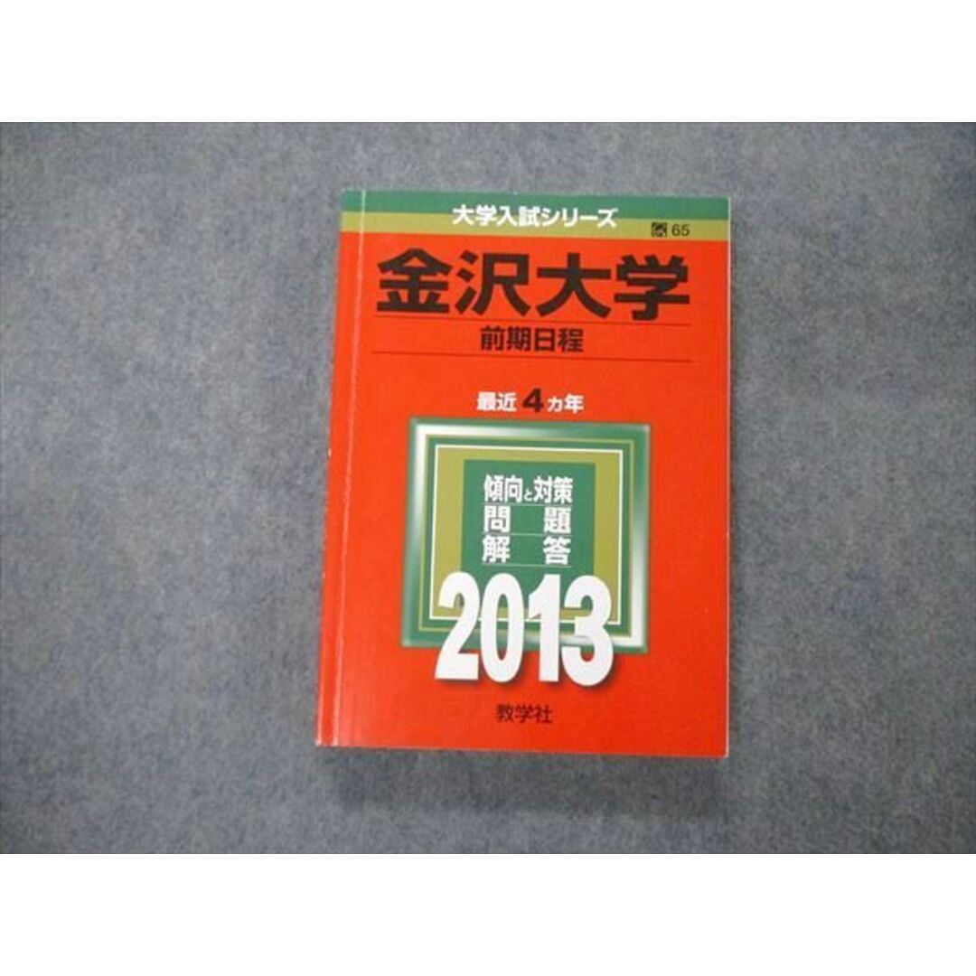 金沢大学 TW06-011 教学社 大学入試シリーズ 金沢大学 前期日程 最近4ヵ年