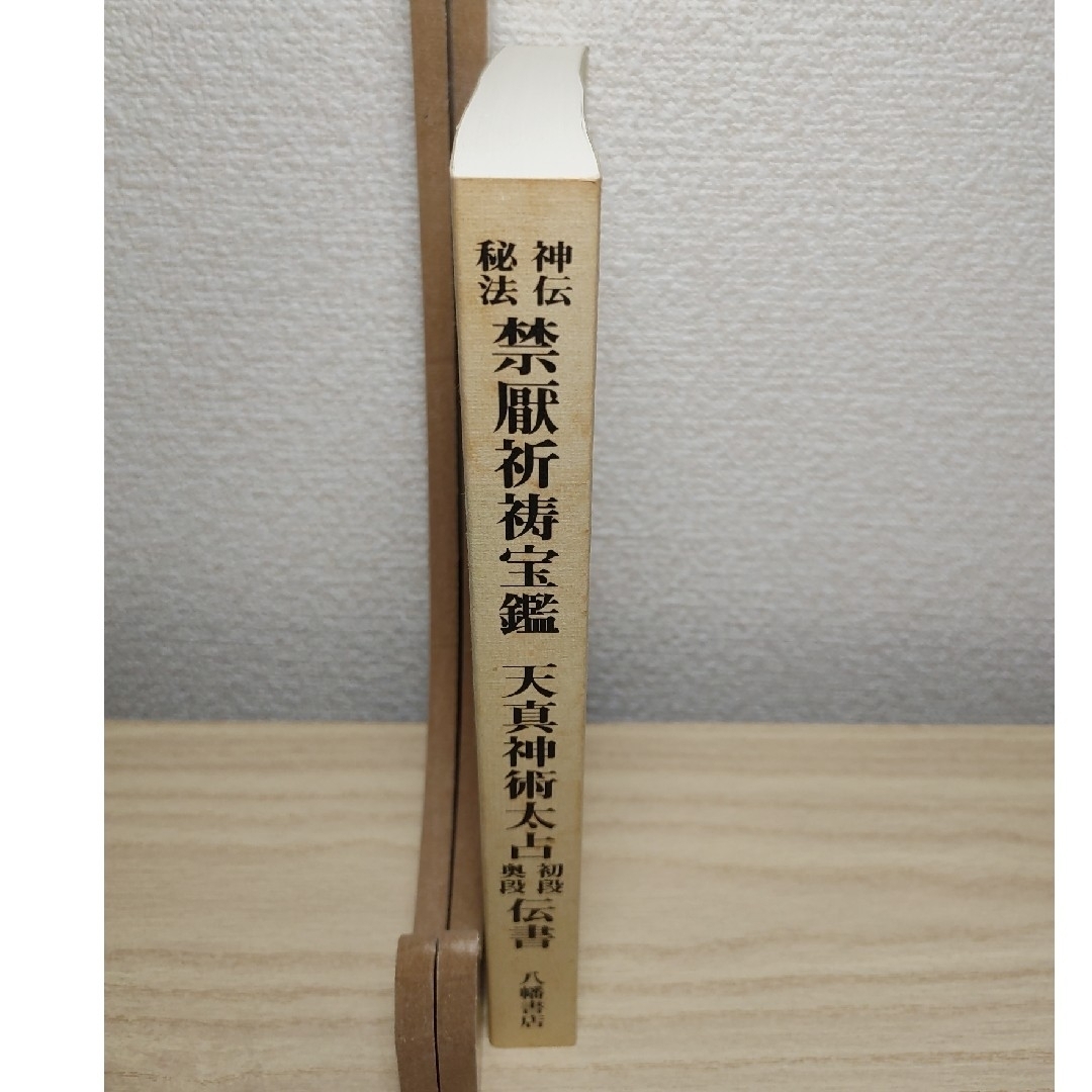神伝秘宝 禁厭祈祷宝鑑 天真神術太占 初段奥段 伝書 宮永雄太郎 八幡