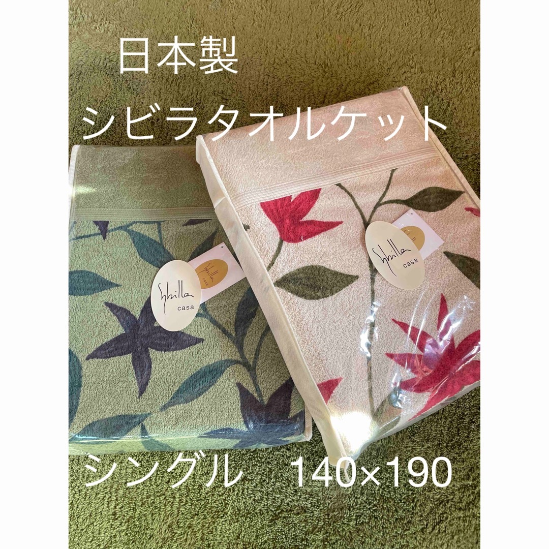 丸洗い可【シビラ】タオルケット140×190（フローレス）2枚セット