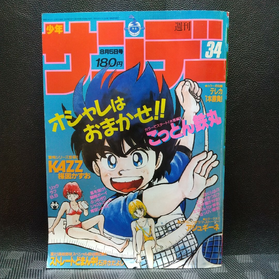小学館 - 週刊少年サンデー1987年34号※らんま1/2 新連載前々号