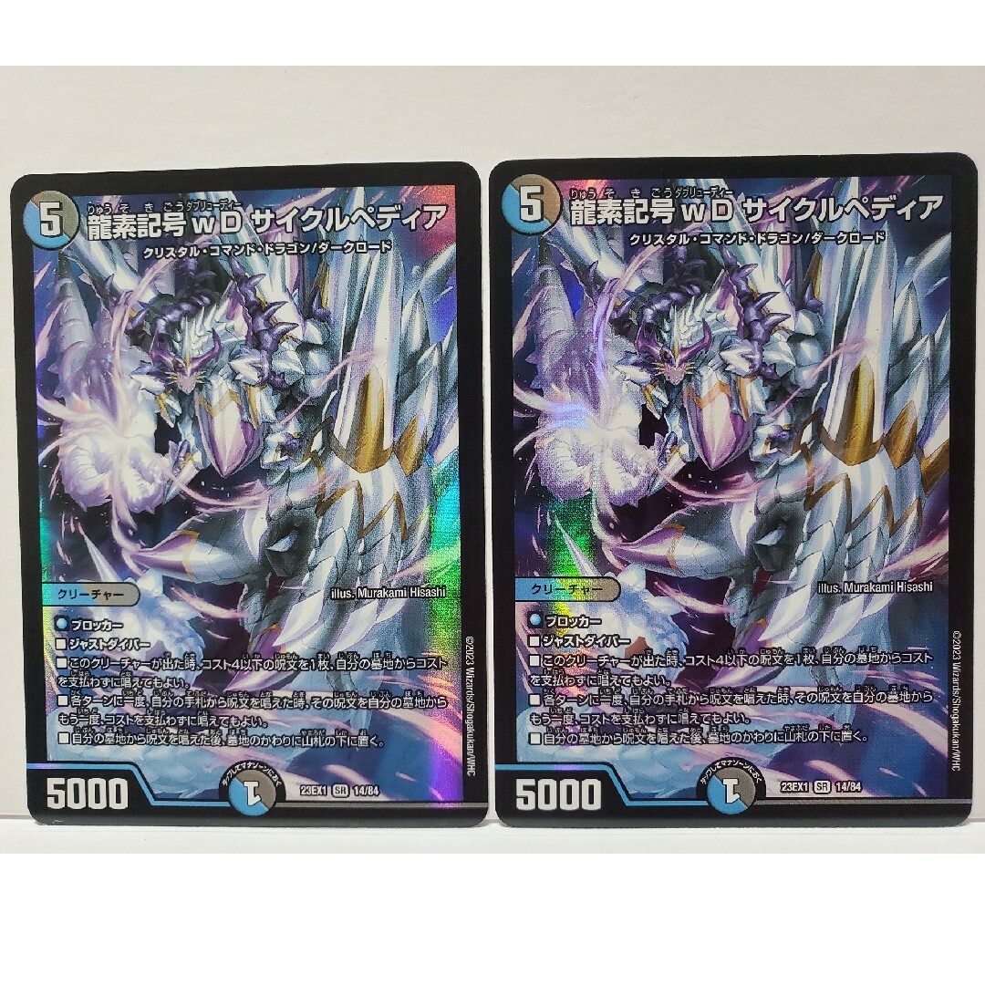 デュエルマスターズ - 23EX1 龍素記号wD サイクルペディア 2枚の通販