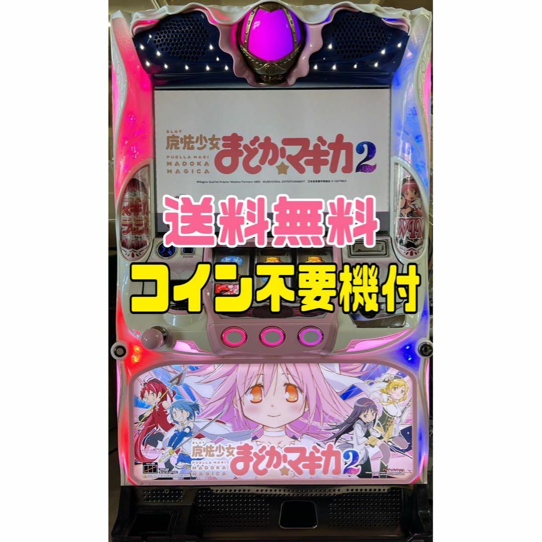 そ*そ様 5号機 パチスロ実機 魔法少女まどか☆マギカ 不要機付