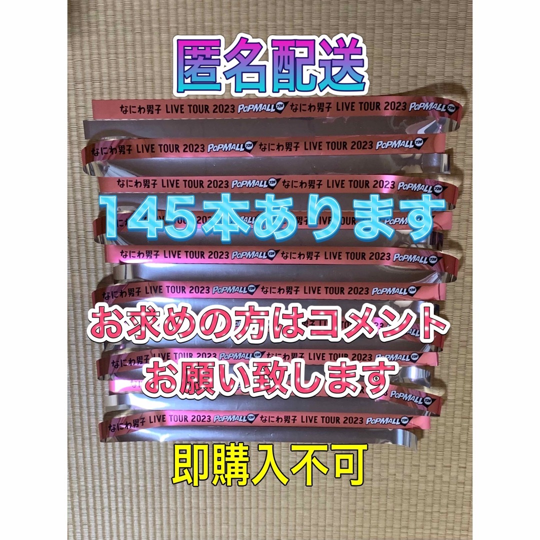なにわ男子 - なにわ男子 POPMALL 銀テープ 銀テ 即購入不可の通販 by