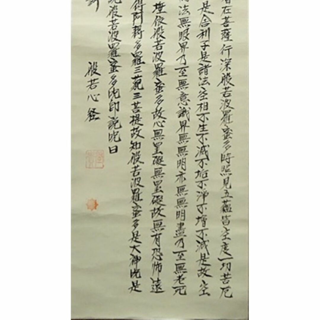 掛軸 登貴『摩訶般若波羅蜜多心経(般若心経)』紙本 肉筆 掛け軸
