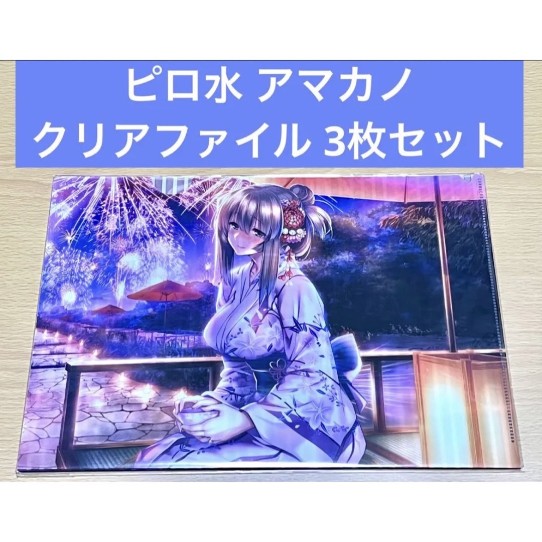 ピロ水 アマカノ クリアファイル 3枚セットの通販 by kei2019's shop