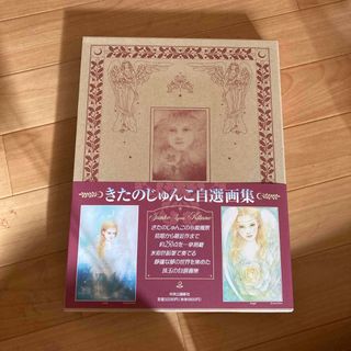 きたのじゅんこ 自選画集の通販 by アダムスSHOP｜ラクマ