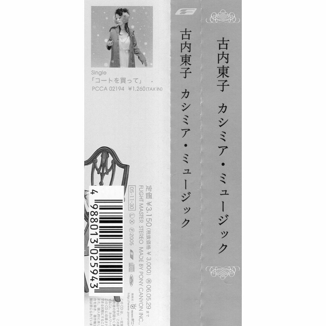 W8585 CASHMERE MUSIC 古内東子 中古CDの通販 by スマイルRe-use【土日