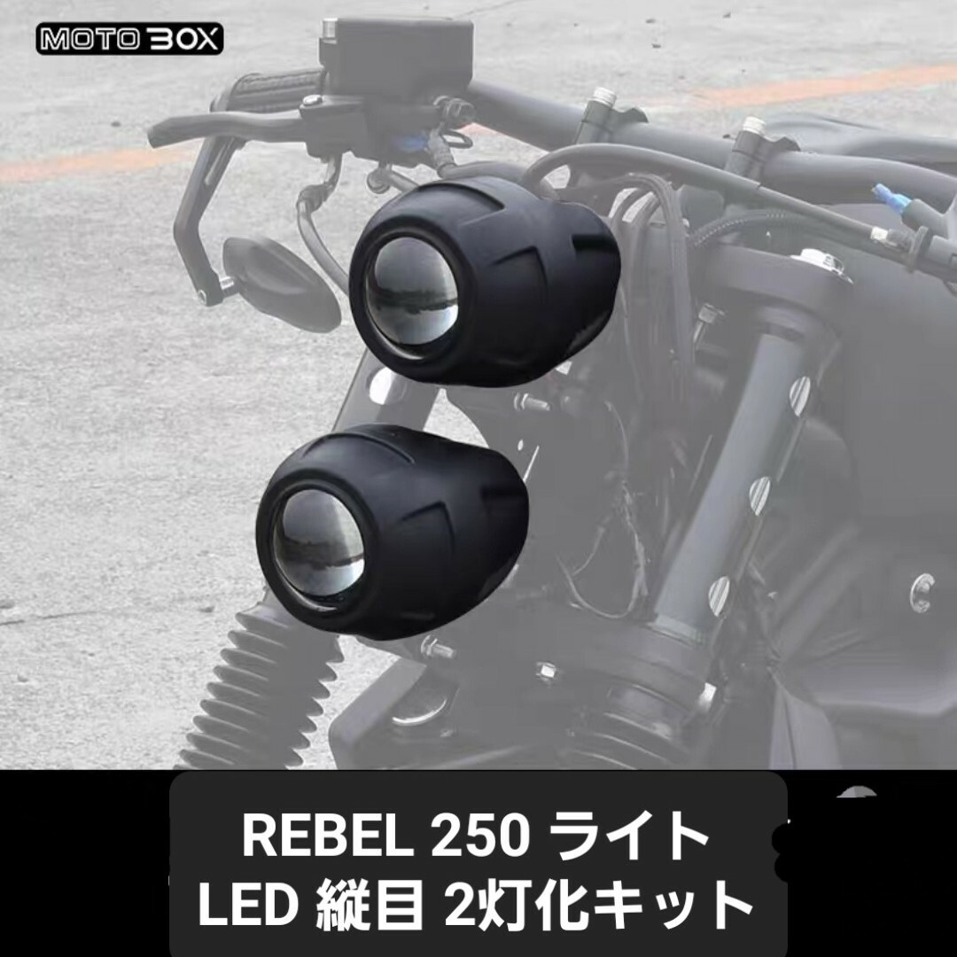 ホンダ - MOTOBOX レブル250 500 ヘッドライト 縦目 LED2灯化 キット