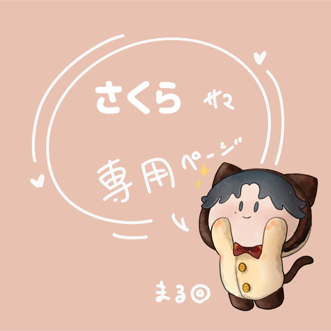 SAKURAさま 専用になります 専用】さくら様 Sakura様専用 Sakura様専用