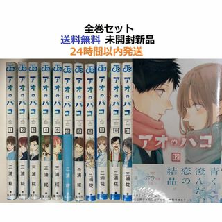 アオのハコ 1～12全巻セットの通販 by みこ ☆基本24時間以内発送
