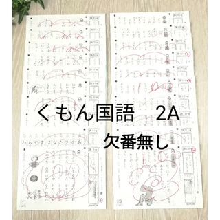 KUMON - 【欠番なし】☆くもん 公文 国語プリント 2A 200枚☆の通販 by