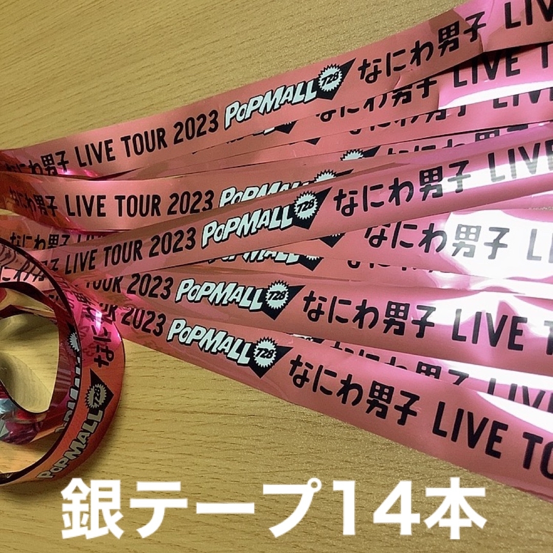 Johnny's - なにわ男子 銀テ 銀テープの通販 by A's shop｜ジャニーズ