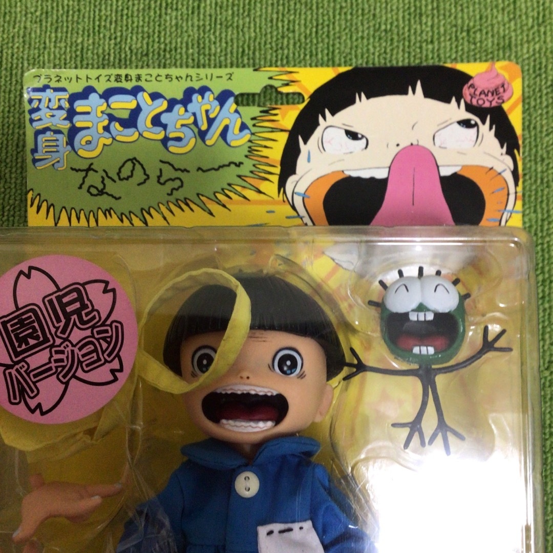 プラネットトイズ変身まことちゃんシリーズ 変身まことちゃん 園児