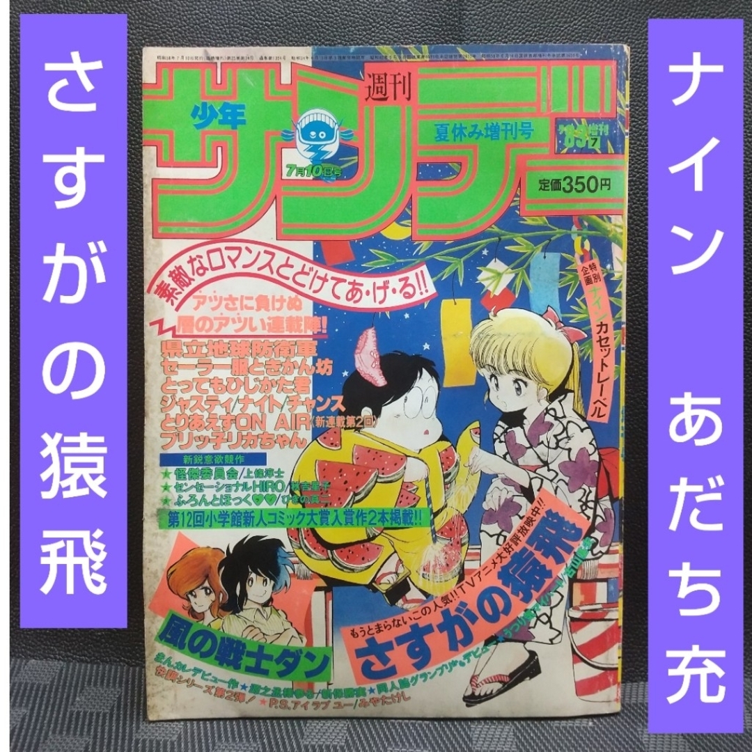 小学館 - 週刊少年サンデー 夏休み増刊号 1981年※さすがの猿飛※ナイン