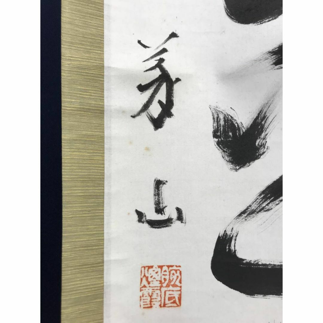 真作】大徳寺/紫野義山/上田義山/松無古今色/禅語/掛軸☆宝船☆AD-148