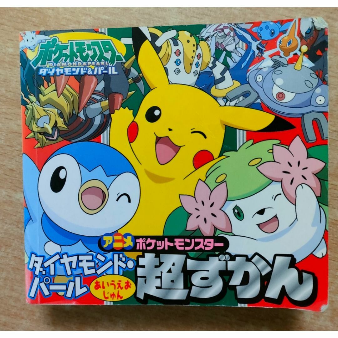 アニメ ポケットモンスター ダイヤモンド・パール あいうえおじゅん超