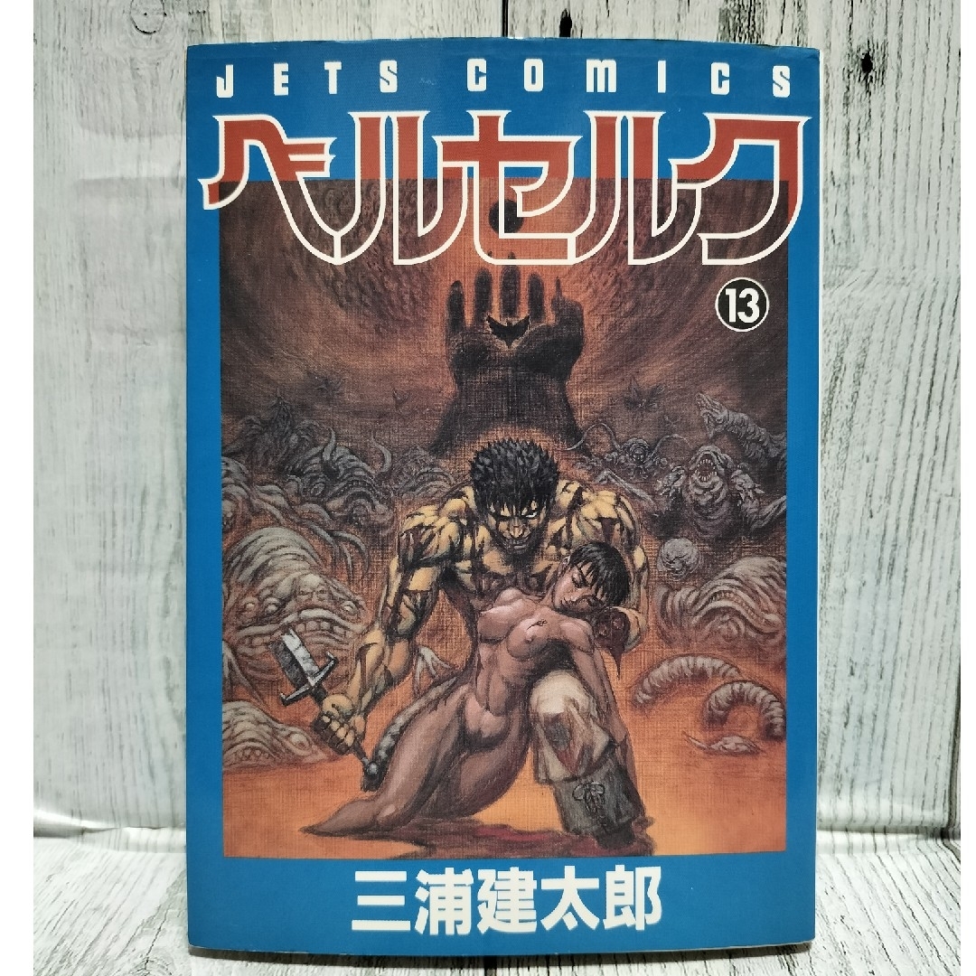白泉社 - 希少初版 ベルセルク13巻の通販 by チーポ's shop