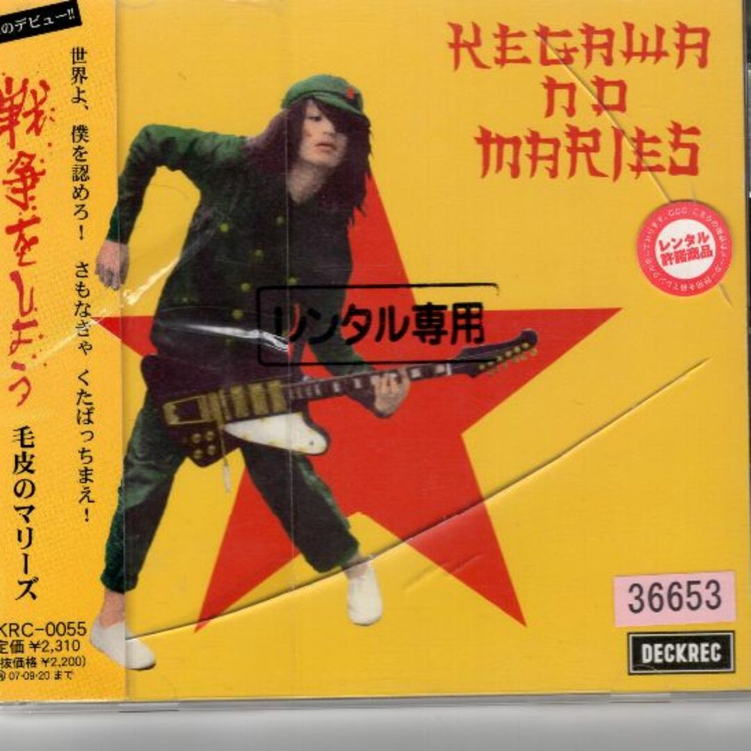 W12264 戦争をしよう 毛皮のマリーズ 中古CDの通販 by スマイルRe-use