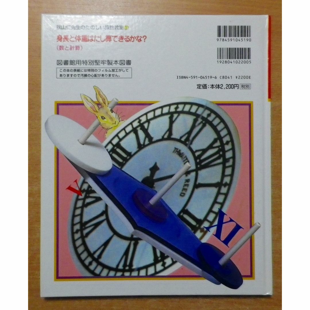 秋山仁先生のたのしい算数教室 1 身長と体重はたし算できるかな?の通販