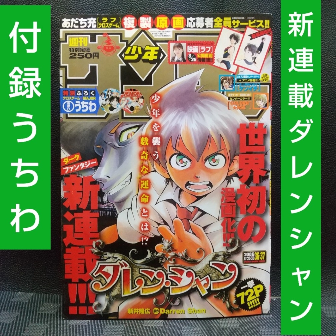 小学館 - 週刊少年サンデー 2006年36-37号※ダレン・シャン 新連載
