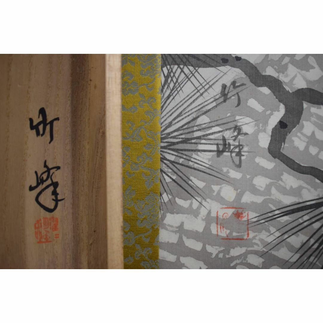 真作】竹峰/松上鶴之図/老松双鶴図/正月掛/掛軸☆宝船☆Y-709の通販 by