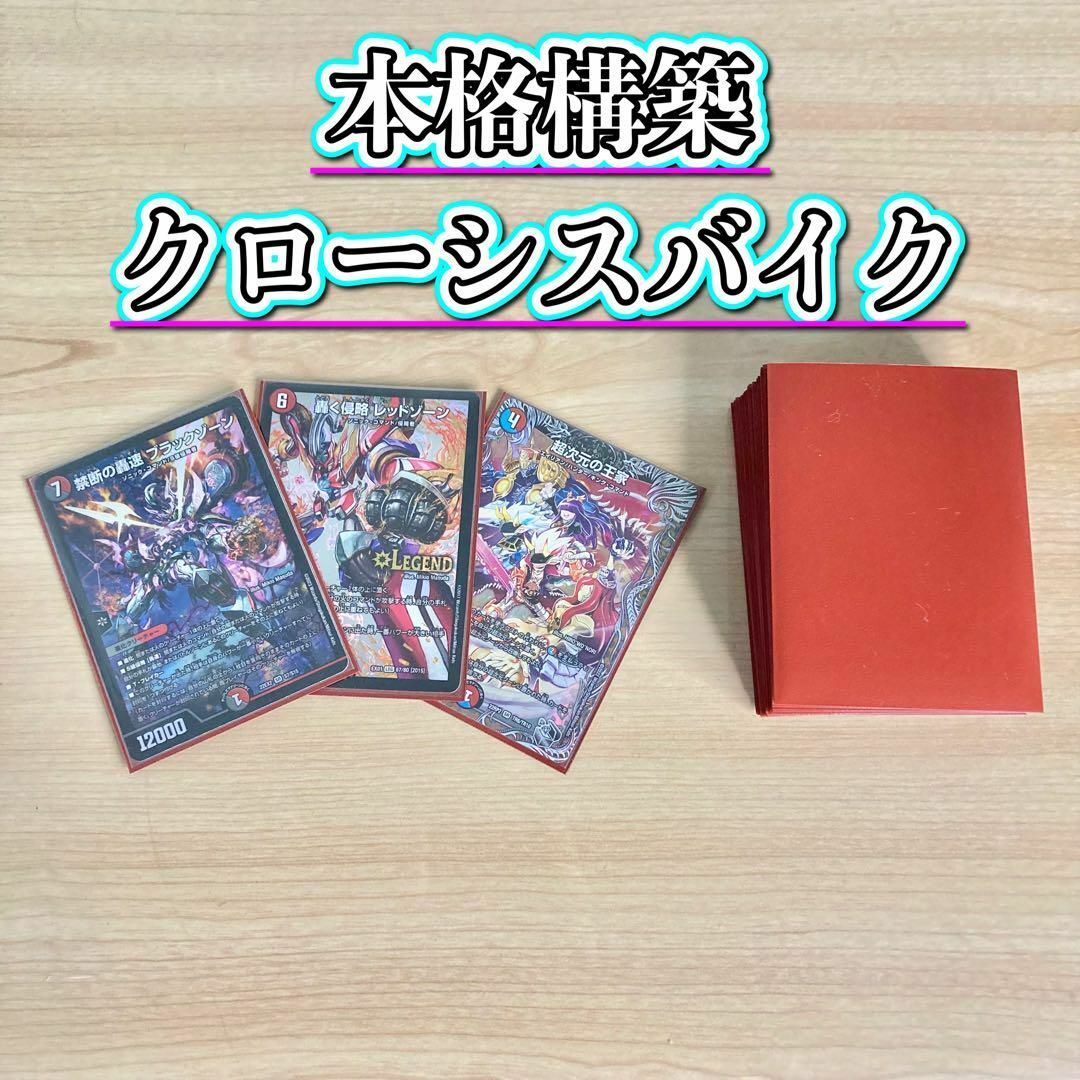 デュエルマスターズ - デュエマ 本格構築 【クローシスバイク】 デッキ