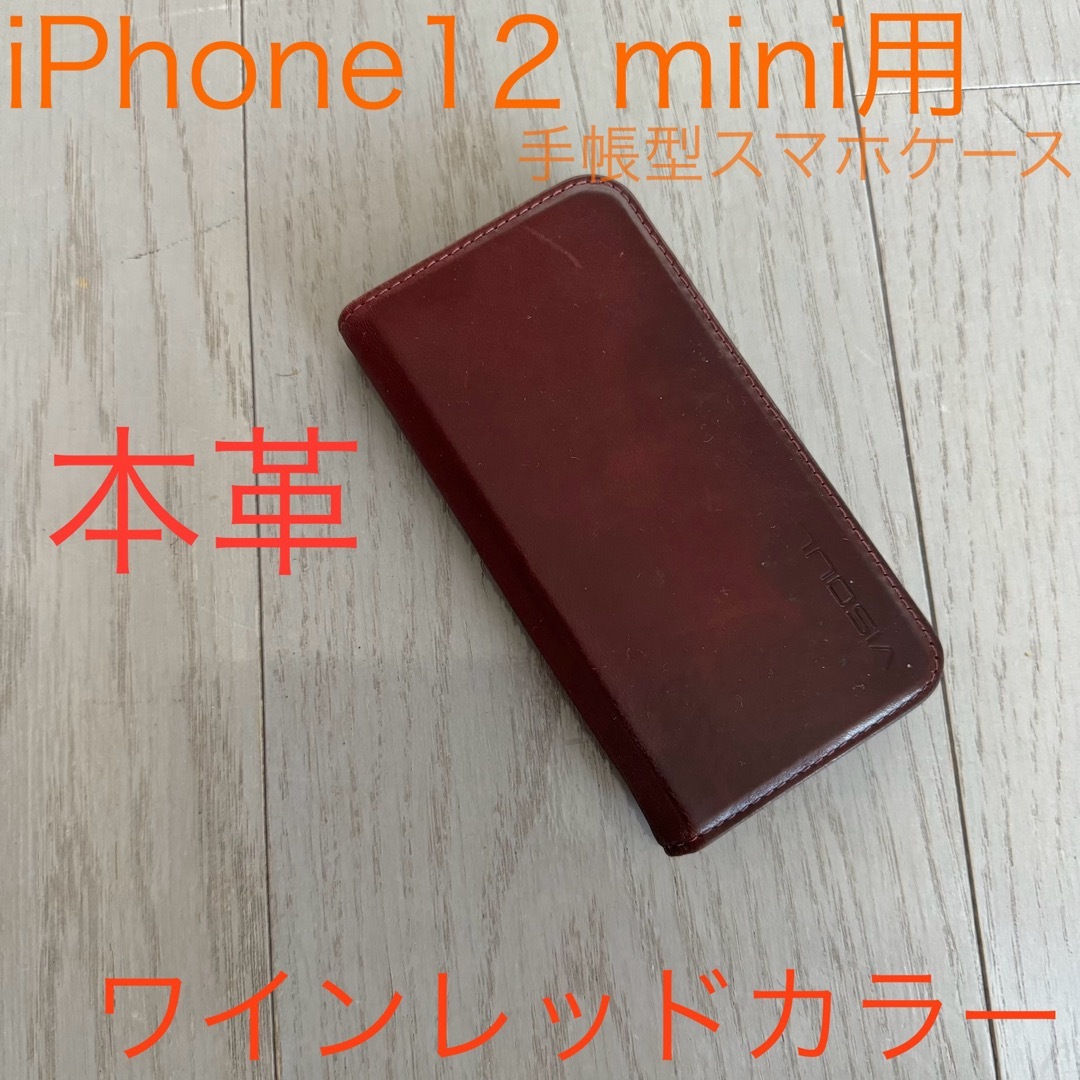 iPhone12 mini用スマホ手帳型ケース☆ 本革 ワインレッドカラーの通販