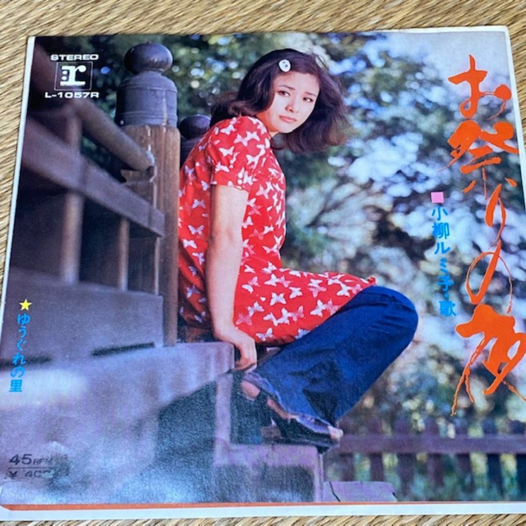 小柳ルミ子/お祭りの夜・ゆうぐれの里 EPレコード KOYANAGIの通販 by