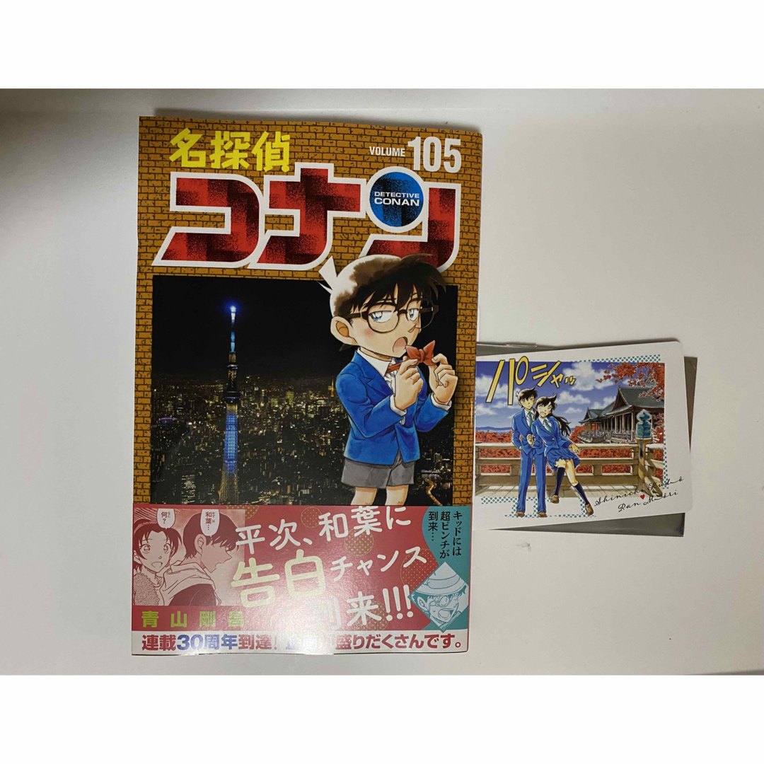 小学館 - 名探偵コナン 105巻 漫画 特典 クリアカード 新一 ＆毛利蘭の