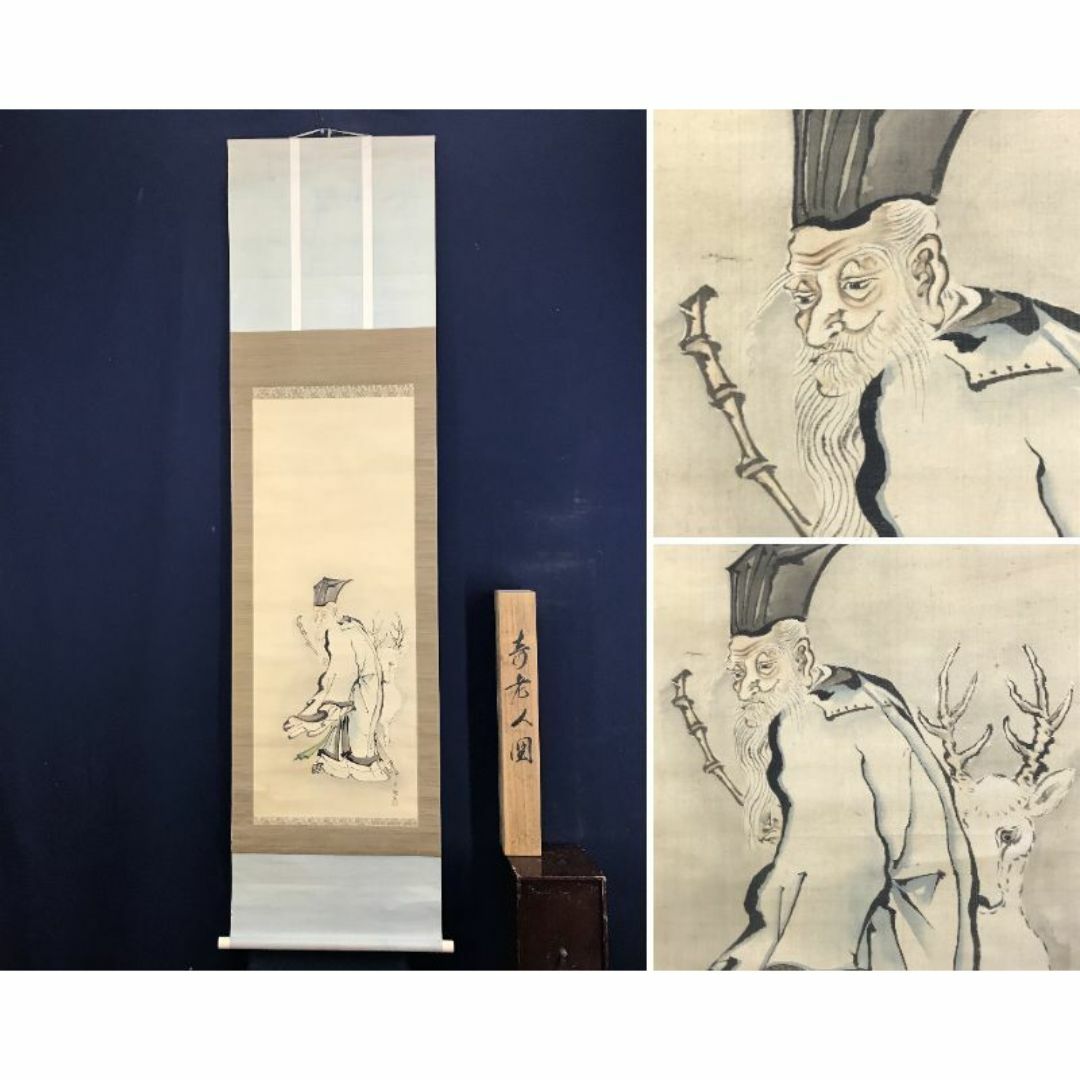 真作/素融/寿老人図/人物図/鹿寿老図/掛軸☆宝船☆AD-923の通販 by