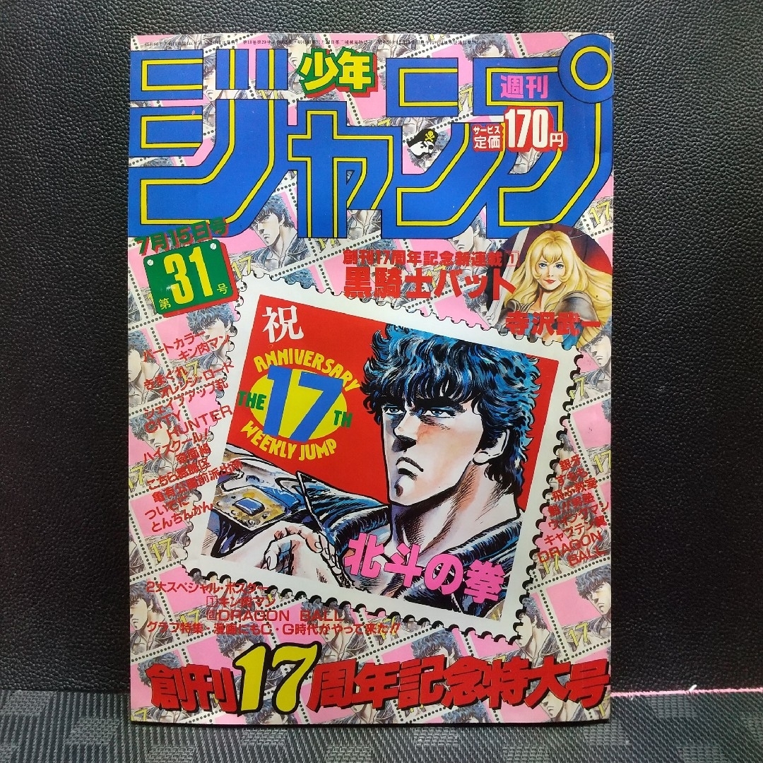 集英社 - 週刊少年ジャンプ 1985年31号ブラックナイトバット 新連載