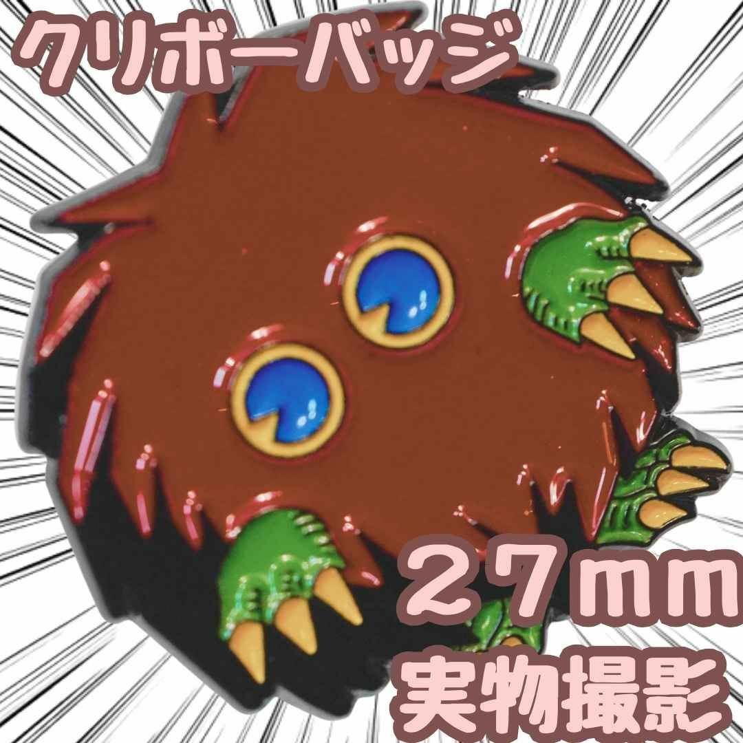 クリボー バッジ ピンズ 遊戯王 グッズ 武藤遊戯 茶色 27mm 国内【残5