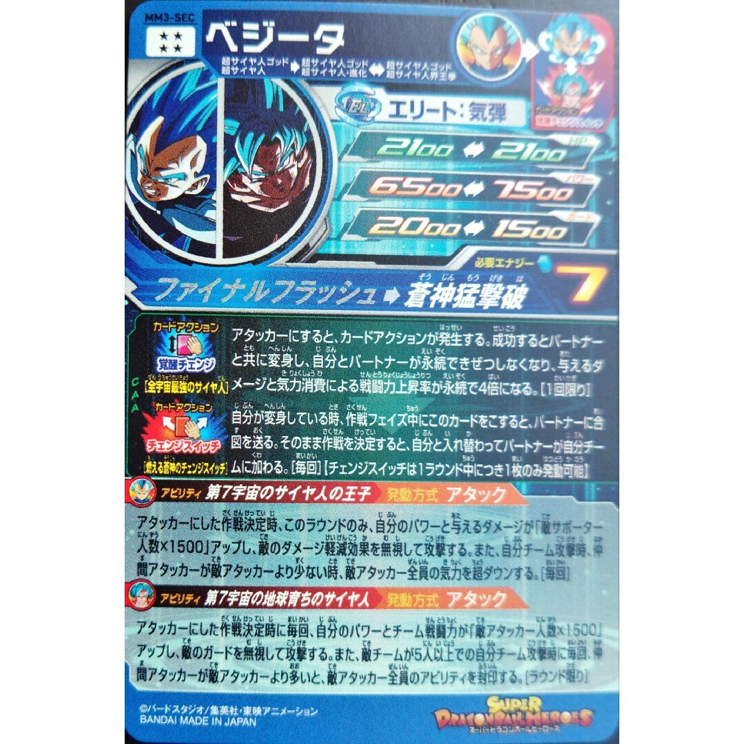 ドラゴンボール - MM3-SEC ベジータ悟空チェンジスイッチ