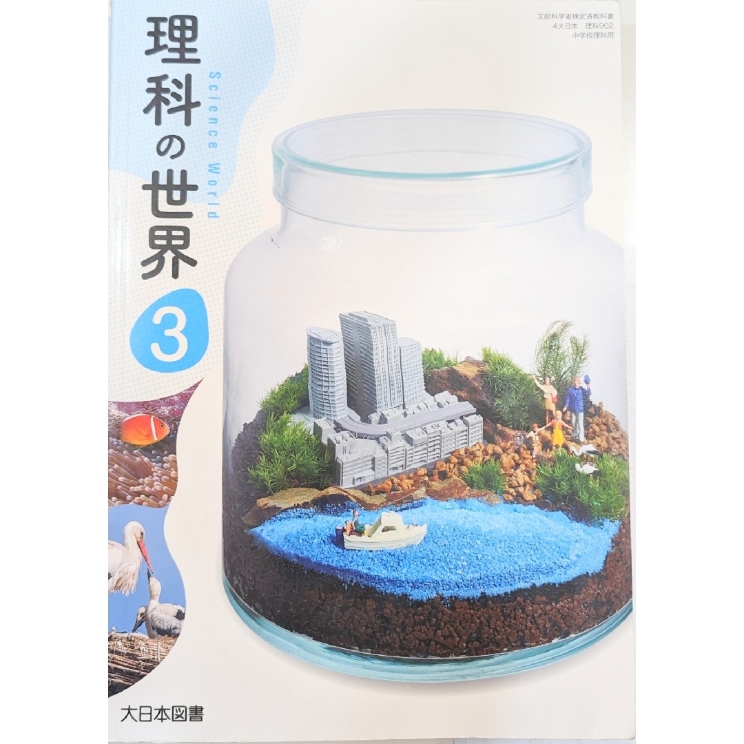 理科の世界 3 大日本図書 令和5年度版の通販 by Hi's shop｜ラクマ