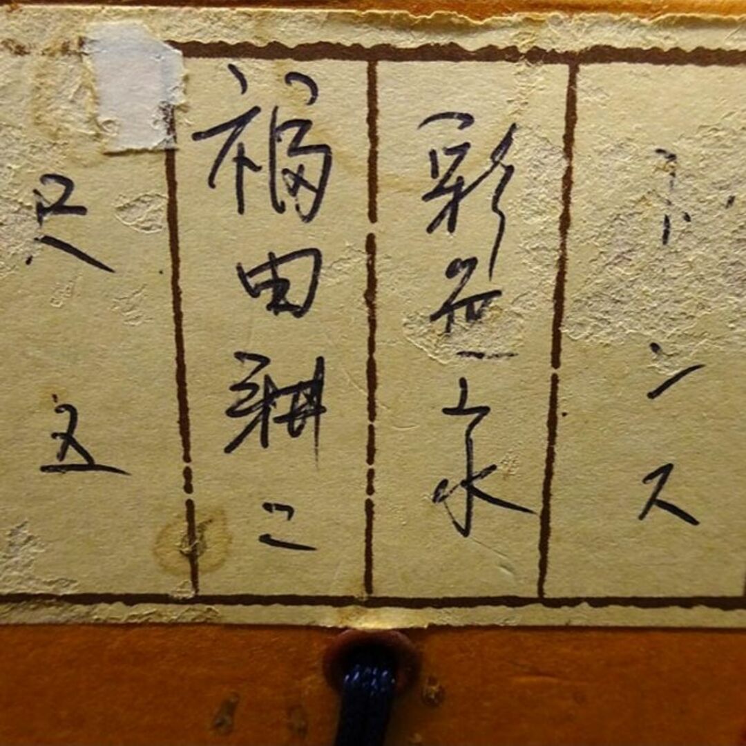 真作】掛軸 福田耕二『青緑山水図』絹本 肉筆 共箱付 掛け軸 p042605の