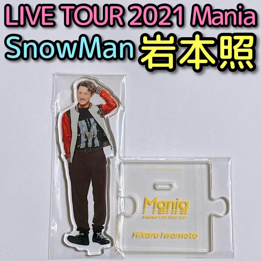 Snow Man - SnowMan 岩本照 アクリルスタンド LIVE TOUR Mania 美品の