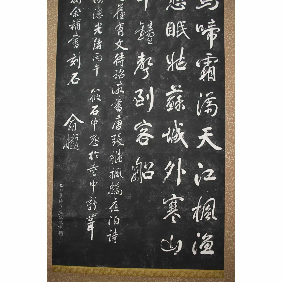 複製/寒山寺楓橋夜泊詩/拓本/掛軸☆宝船☆S‐546の通販 by 掛軸✩宝船