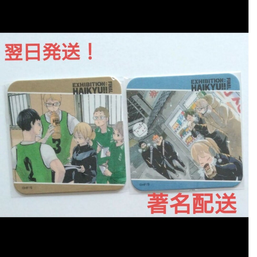 ハイキュー!!展 アートコースター 影山飛雄 月島蛍 谷地仁花 新烏野2