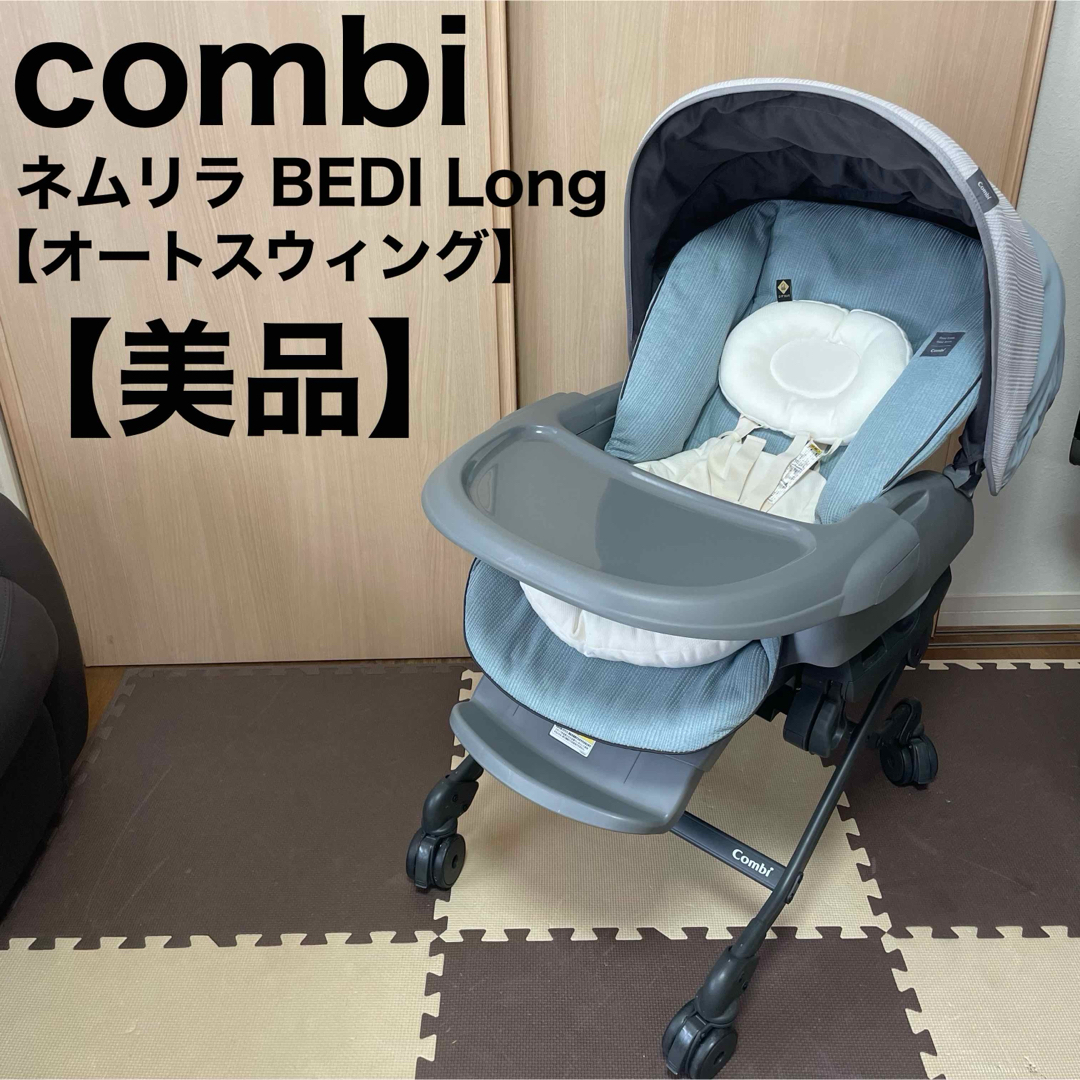 美品 限定モデルCombi コンビネムリラ 電動ハイローチェア 美品 電動