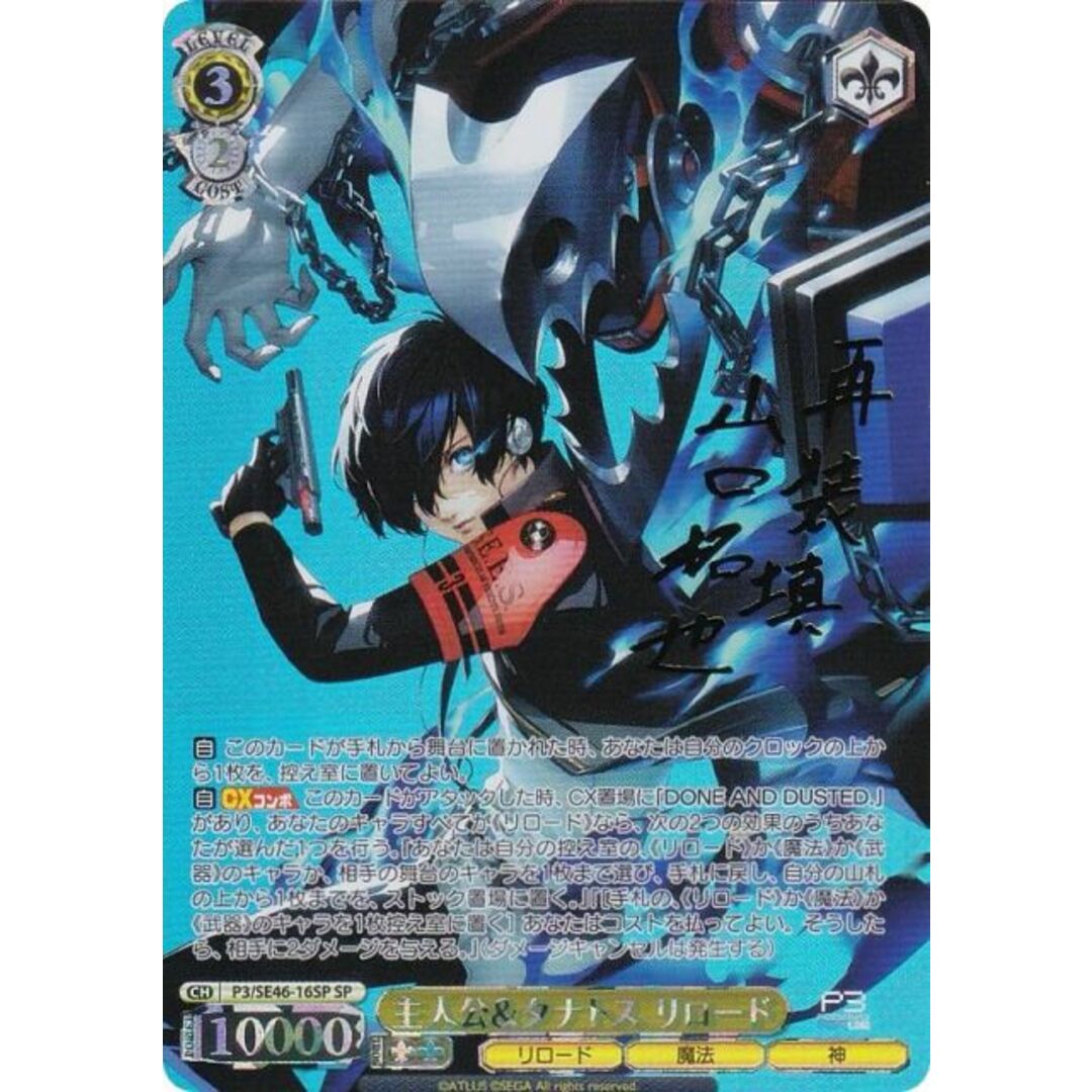 ヴァイスシュヴァルツ P3/SE46-16SP 主人公＆タナトス リロード (SP