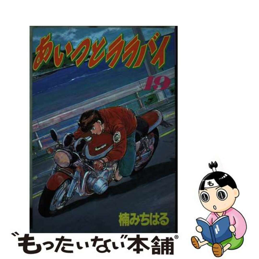あいつとララバイ ワイド版 全巻 1-21巻 楠みちはる 初版18冊