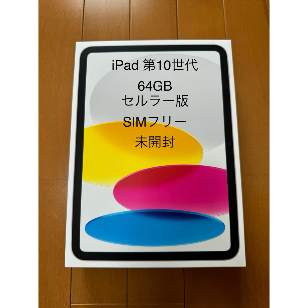 iPad 第10世代 64GB Wi-Fi + Cellularモデル シルバー