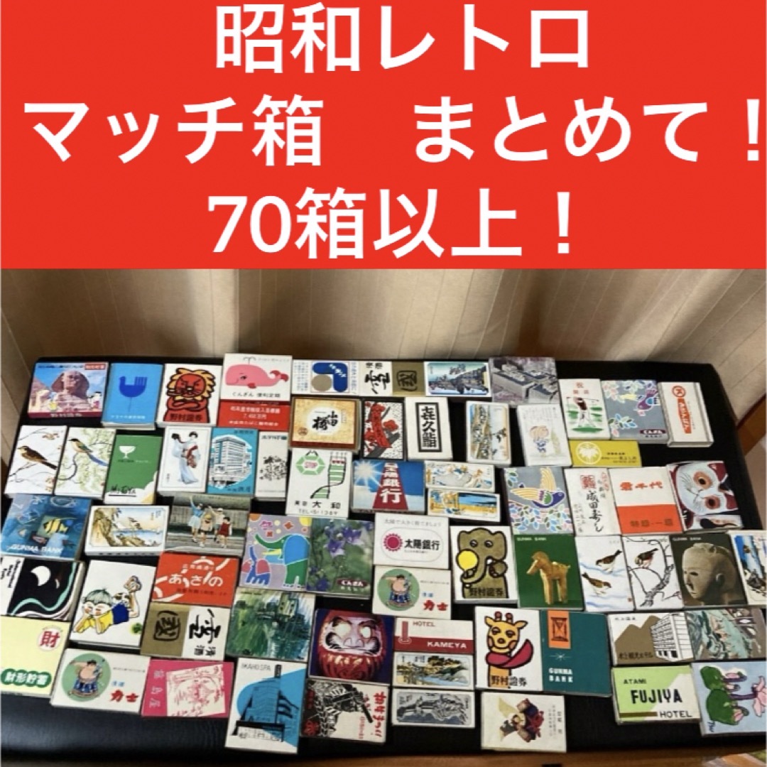 昭和レトロ マッチ箱 当時物】ホテル 銀行 ノベルティ レトロ 70個以上