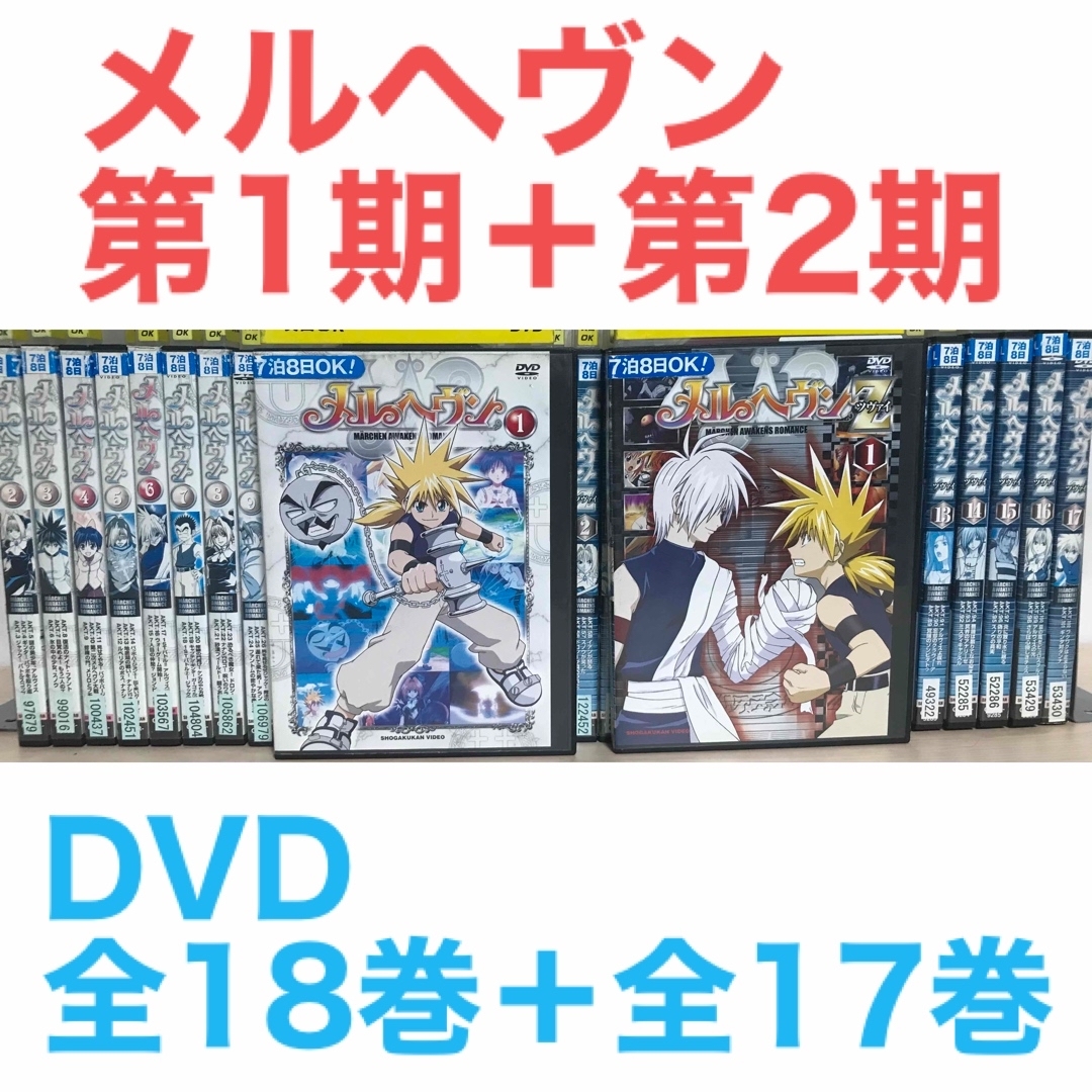 メルヘヴン第1期＋第2期』DVD 全18巻＋全17巻 全巻セット メルヘブンの