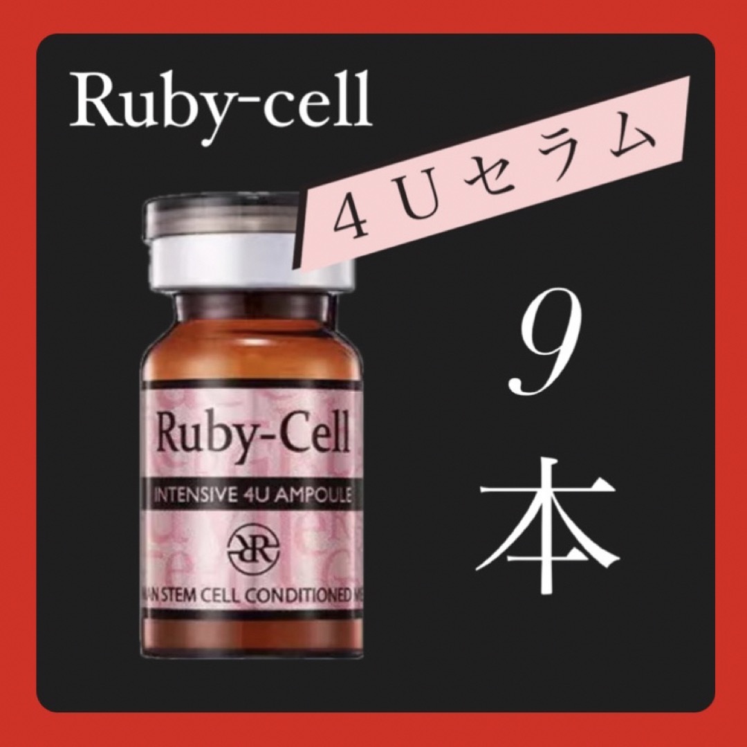 即日発送可能❗️】ルビーセル 4Uセラム Ruby cell 美容液 ルビーセル