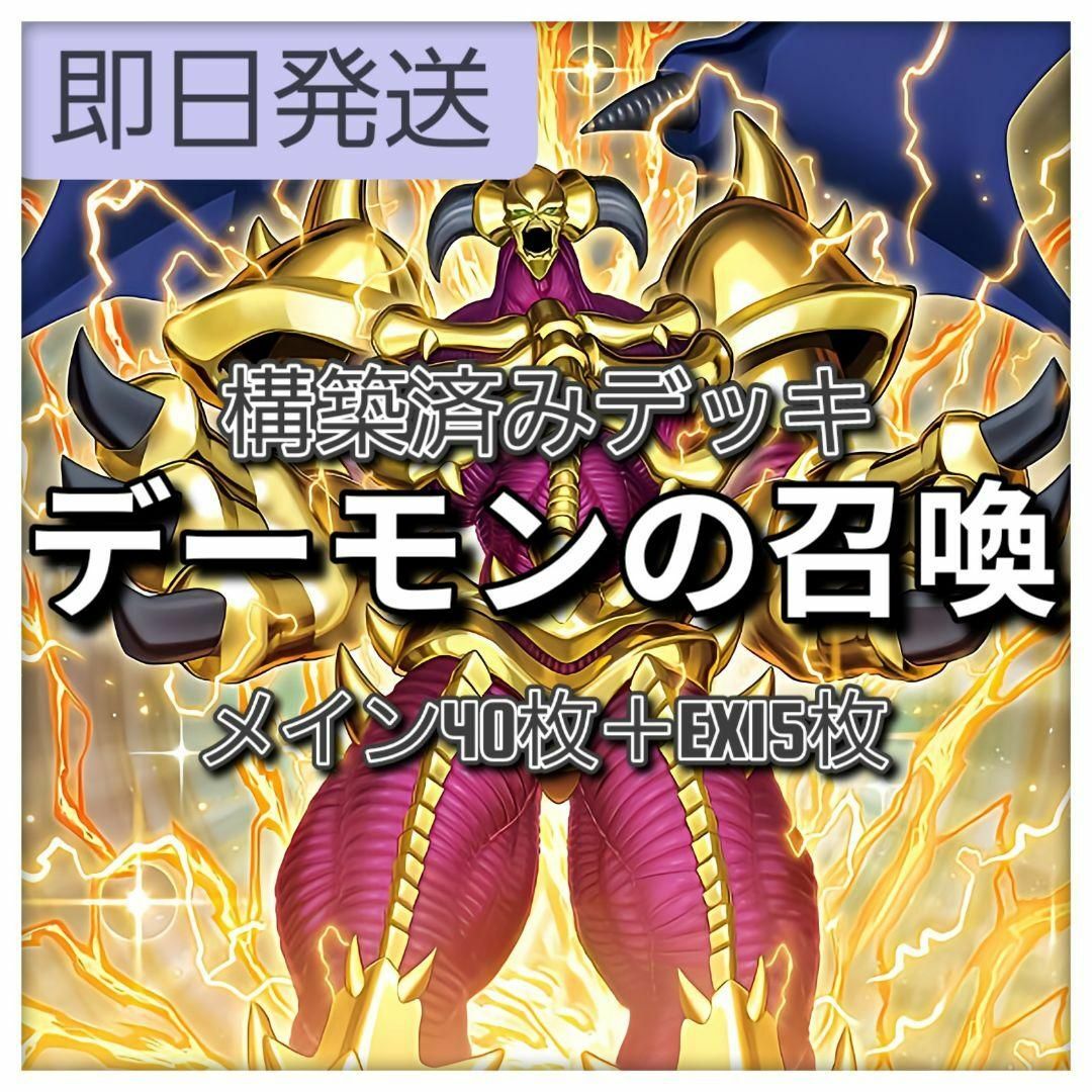 遊戯王 - 山屋 即日発送 デーモンの召喚デッキ 構築済みデッキ