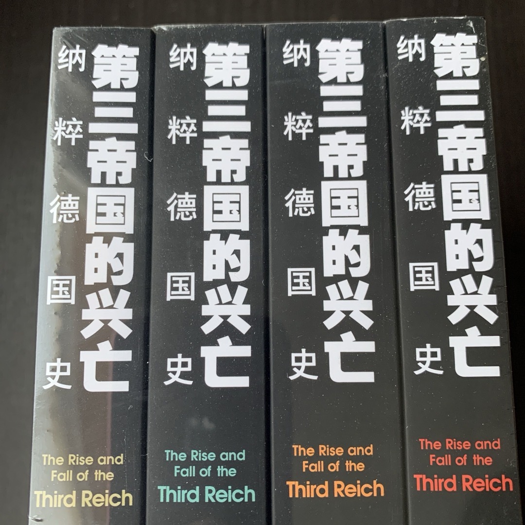 第三帝国的兴亡 纳粹德国史 全四卷［美］威廉夏伊勒 著 译林出版社