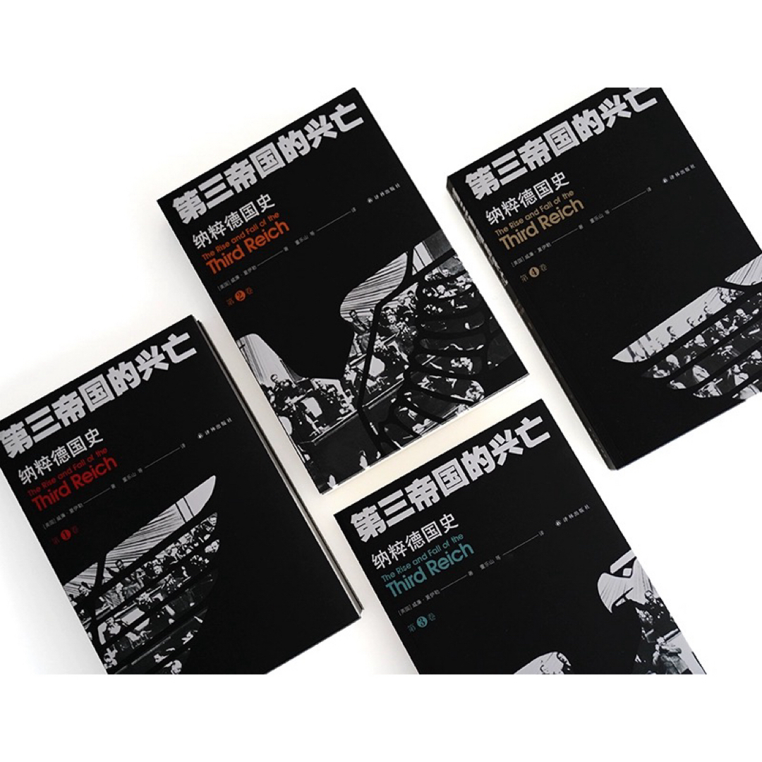 第三帝国的兴亡 纳粹德国史 全四卷［美］威廉夏伊勒 著 译林出版社
