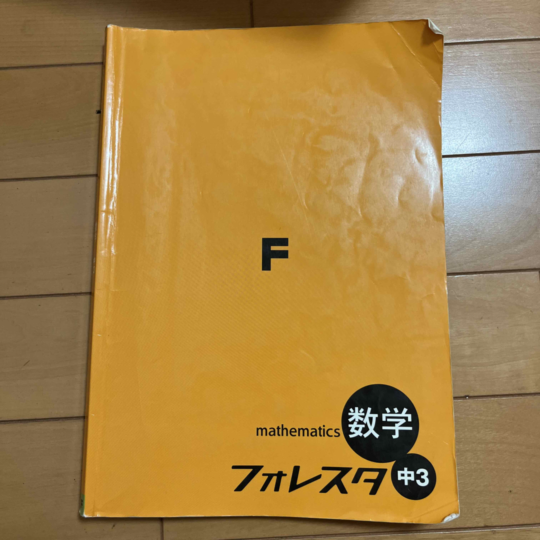 フォレスタ 数学 中3 解答付きの通販 by もくこ's shop｜ラクマ